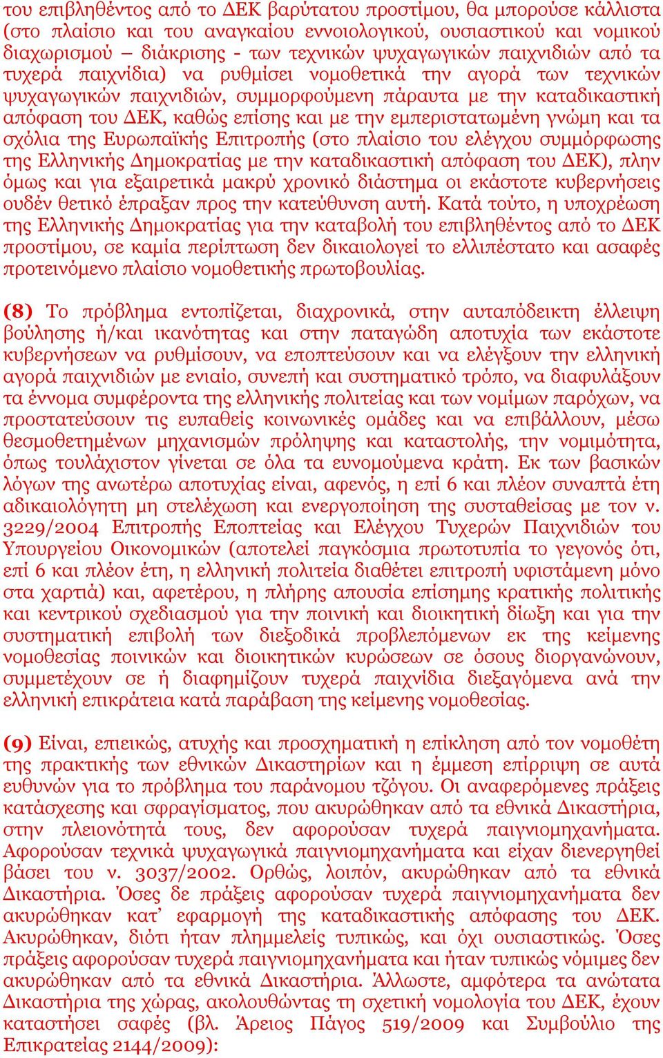 γνώμη και τα σχόλια της Ευρωπαϊκής Επιτροπής (στο πλαίσιο του ελέγχου συμμόρφωσης της Ελληνικής Δημοκρατίας με την καταδικαστική απόφαση του ΔΕΚ), πλην όμως και για εξαιρετικά μακρύ χρονικό διάστημα