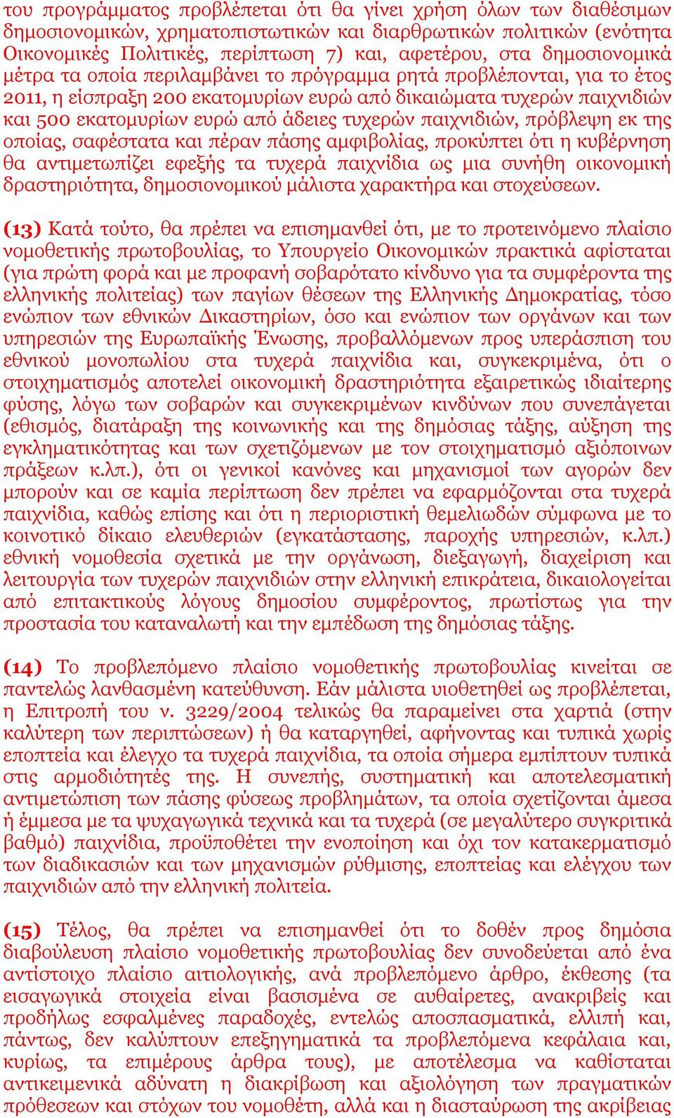 τυχερών παιχνιδιών, πρόβλεψη εκ της οποίας, σαφέστατα και πέραν πάσης αμφιβολίας, προκύπτει ότι η κυβέρνηση θα αντιμετωπίζει εφεξής τα τυχερά παιχνίδια ως μια συνήθη οικονομική δραστηριότητα,