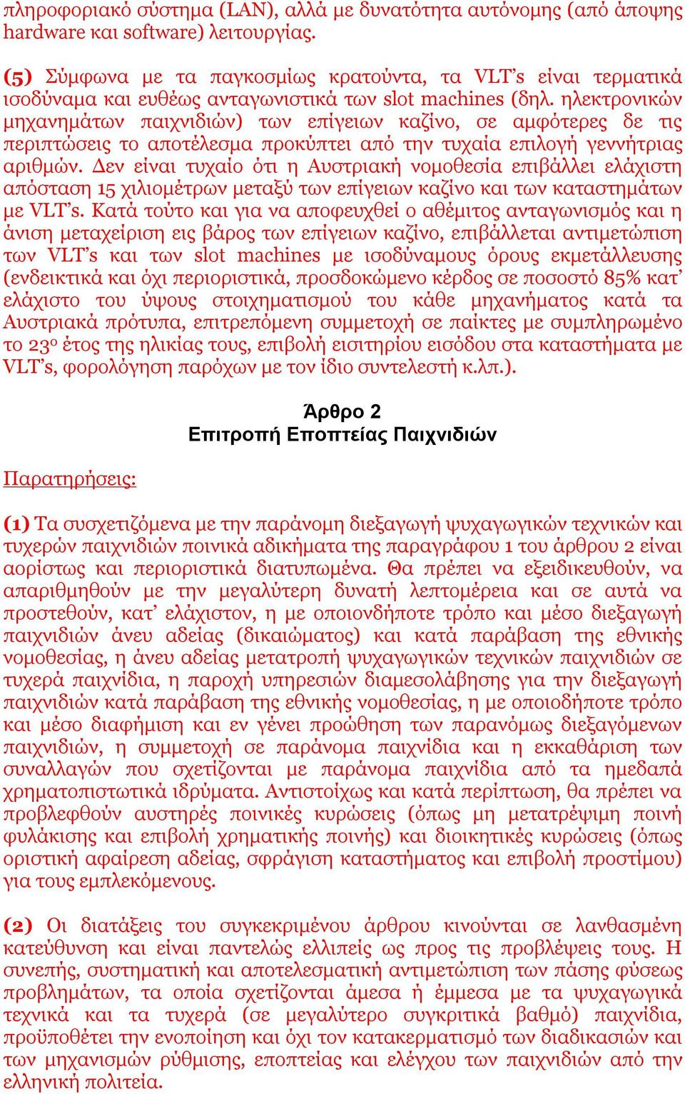ηλεκτρονικών μηχανημάτων παιχνιδιών) των επίγειων καζίνο, σε αμφότερες δε τις περιπτώσεις το αποτέλεσμα προκύπτει από την τυχαία επιλογή γεννήτριας αριθμών.