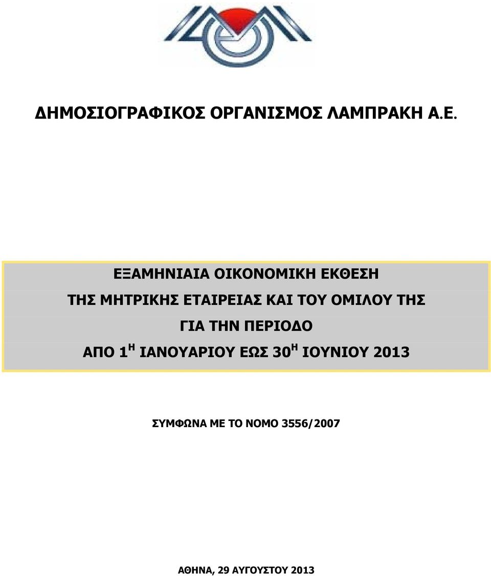 ΑΠΟ 1 Η ΙΑΝΟΥΑΡΙΟΥ ΕΩΣ 30 Η ΙΟΥΝΙΟΥ 2013