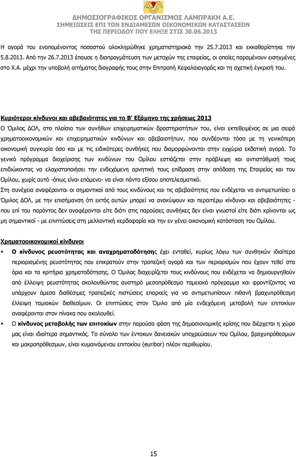 Κυριότεροι κίνδυνοι και αβεβαιότητες για το Β Εξάμηνο της χρήσεως 2013 Ο Όμιλος ΔΟΛ, στο πλαίσιο των συνήθων επιχειρηματικών δραστηριοτήτων του, είναι εκτεθειμένος σε μια σειρά χρηματοοικονομικών και