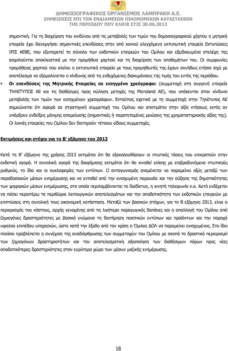 Εκτυπώσεις ΙΡΙΣ ΑΕΒΕ, που εξυπηρετεί το σύνολο των εκδοτικών εταιρειών του Ομίλου και εξειδικευμένα στελέχη της ασχολούνται αποκλειστικά με την προμήθεια χαρτιού και τη διαχείριση των αποθεμάτων του.