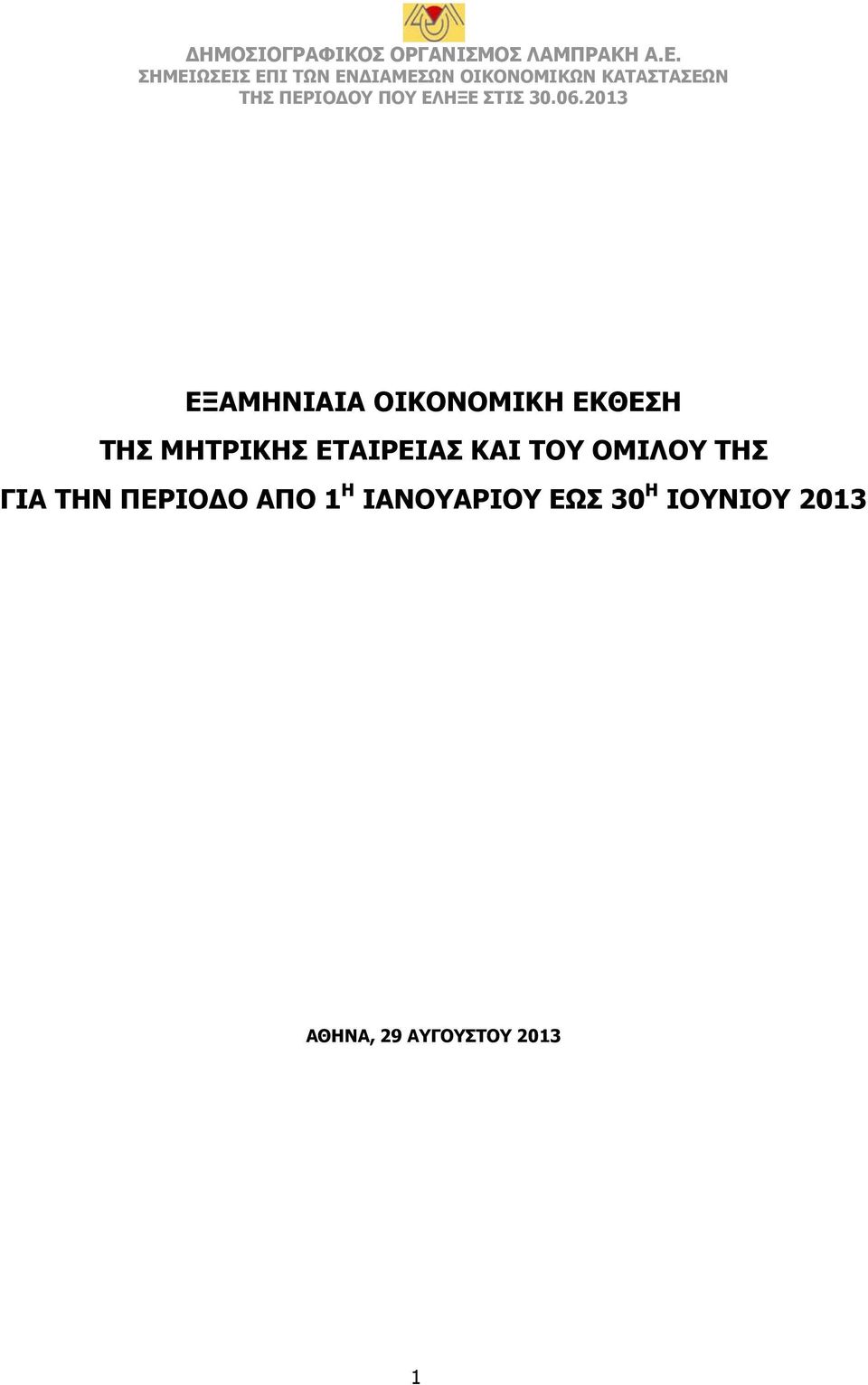 ΓΙΑ ΤΗΝ ΠΕΡΙΟΔΟ ΑΠΟ 1 Η ΙΑΝΟΥΑΡΙΟΥ ΕΩΣ