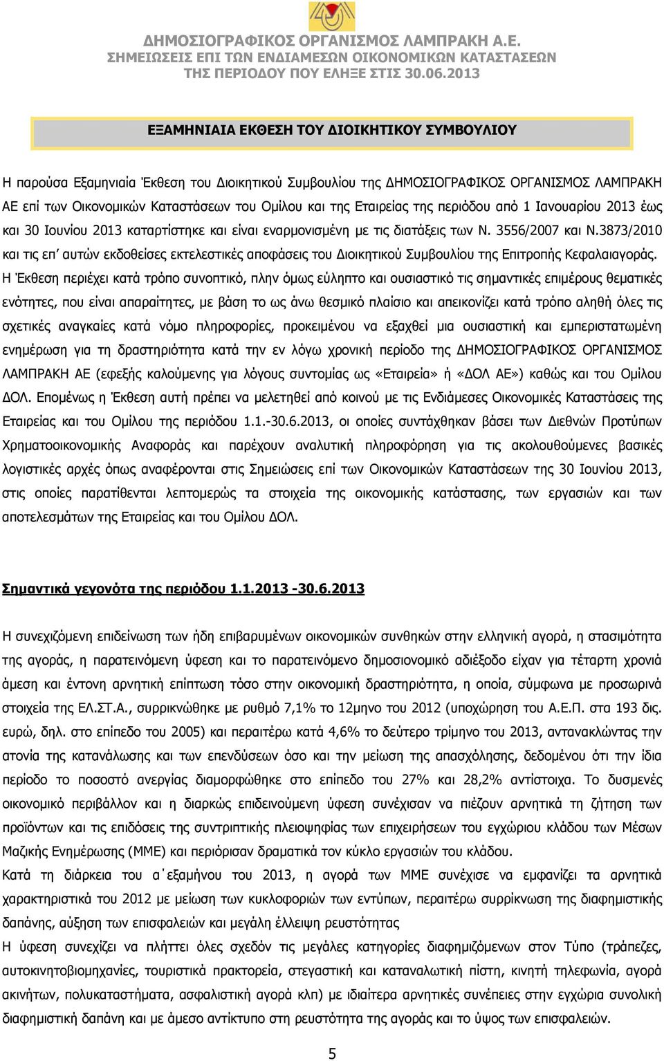 3873/2010 και τις επ αυτών εκδοθείσες εκτελεστικές αποφάσεις του Διοικητικού Συμβουλίου της Επιτροπής Κεφαλαιαγοράς.