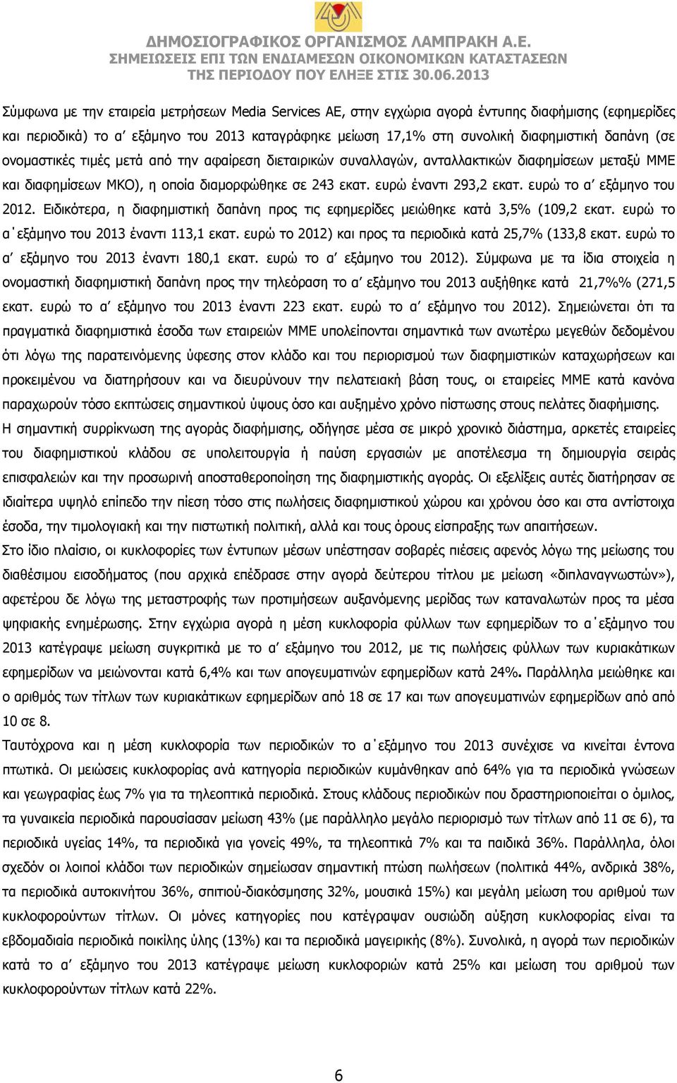 ευρώ το α εξάμηνο του 2012. Ειδικότερα, η διαφημιστική δαπάνη προς τις εφημερίδες μειώθηκε κατά 3,5% (109,2 εκατ. ευρώ το α εξάμηνο του 2013 έναντι 113,1 εκατ.