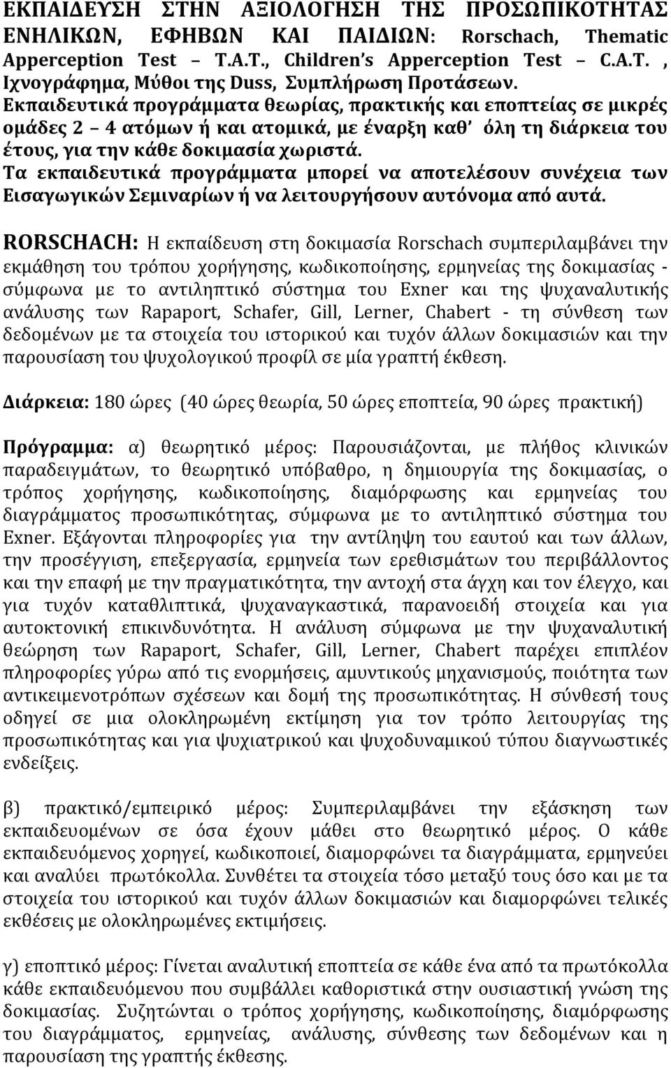 Τα εκπαιδευτικά προγράμματα μπορεί να αποτελέσουν συνέχεια των Εισαγωγικών Σεμιναρίων ή να λειτουργήσουν αυτόνομα από αυτά.