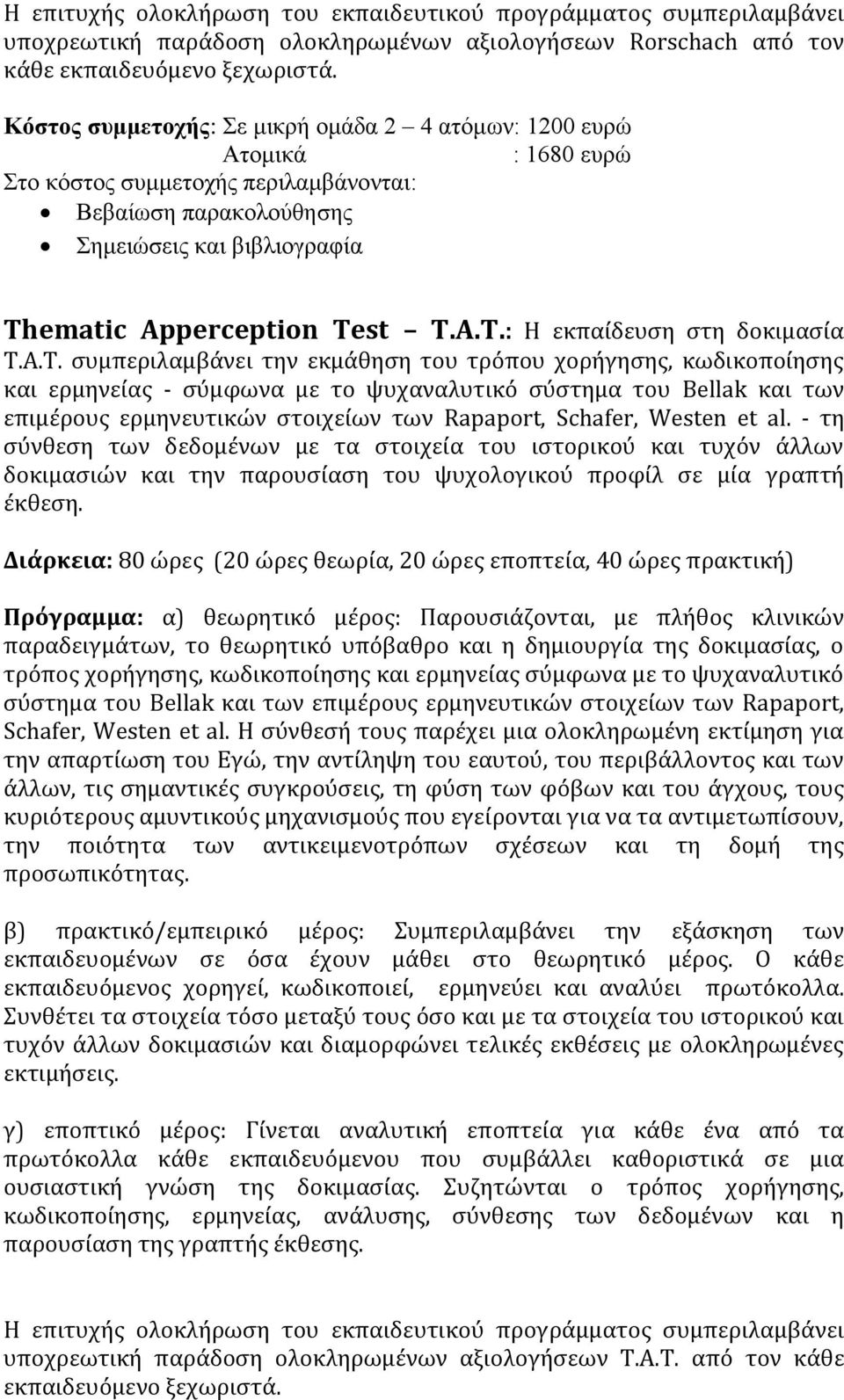 Westen et al. - τη σύνθεση των δεδομένων με τα στοιχεία του ιστορικού και τυχόν άλλων δοκιμασιών και την παρουσίαση του ψυχολογικού προφίλ σε μία γραπτή έκθεση.