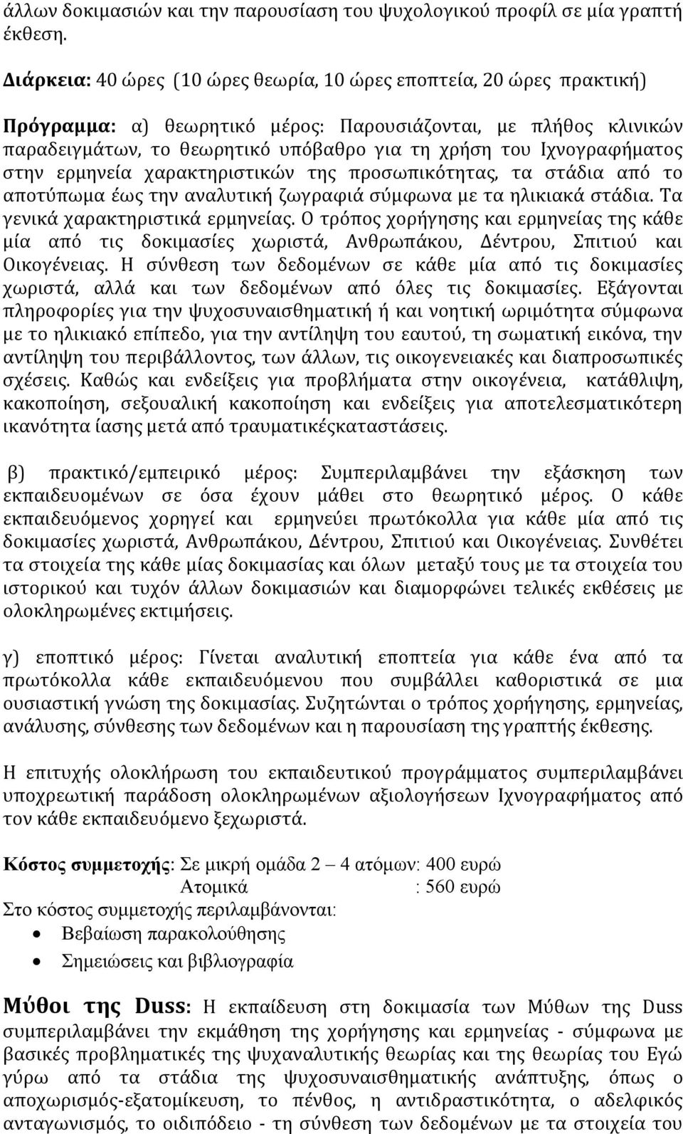 από το αποτύπωμα έως την αναλυτική ζωγραφιά σύμφωνα με τα ηλικιακά στάδια. Τα γενικά χαρακτηριστικά ερμηνείας.