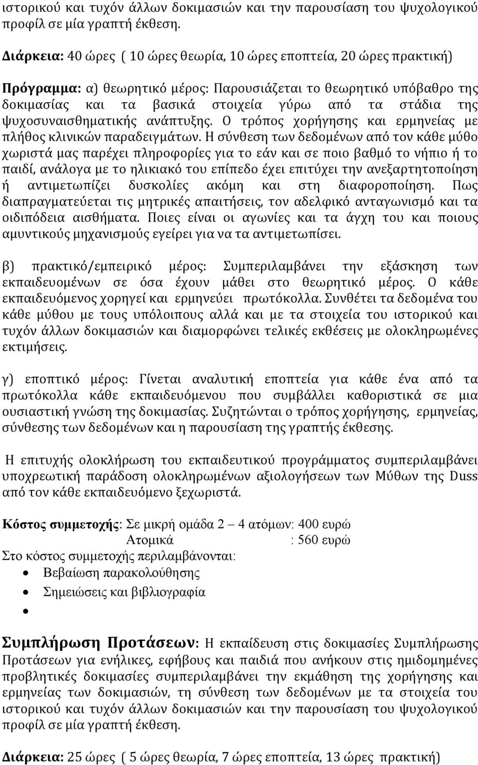 ψυχοσυναισθηματικής ανάπτυξης. Ο τρόπος χορήγησης και ερμηνείας με πλήθος κλινικών παραδειγμάτων.