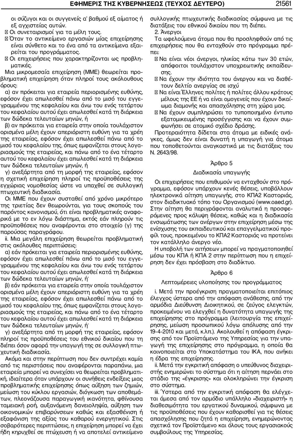 Μια μικρομεσαία επιχείρηση (ΜΜΕ) θεωρείται προ βληματική επιχείρηση όταν πληροί τους ακόλουθους όρους: α) αν πρόκειται για εταιρεία περιορισμένης ευθύνης, εφόσον έχει απωλεσθεί πάνω από το μισό του