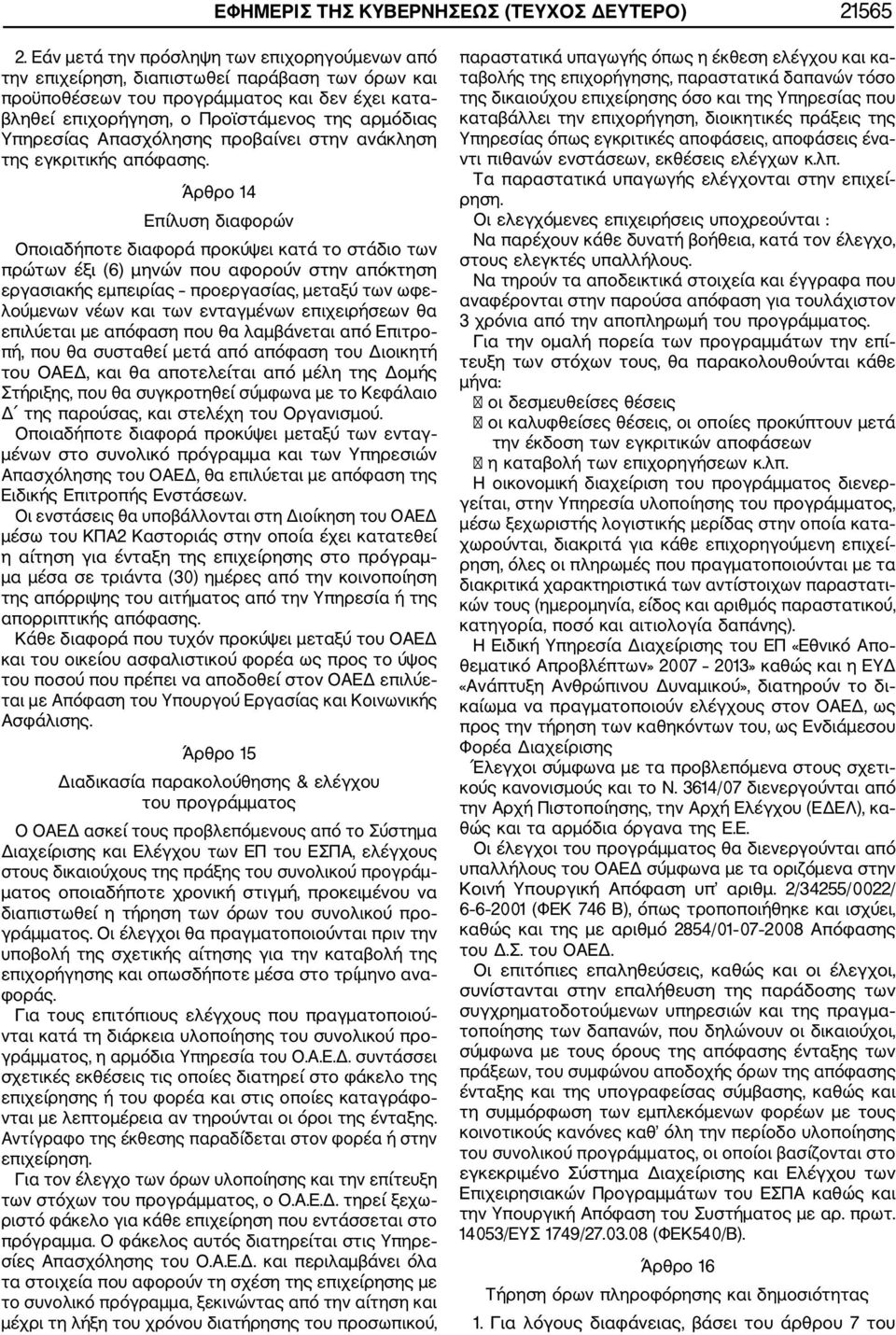 Υπηρεσίας Απασχόλησης προβαίνει στην ανάκληση της εγκριτικής απόφασης.