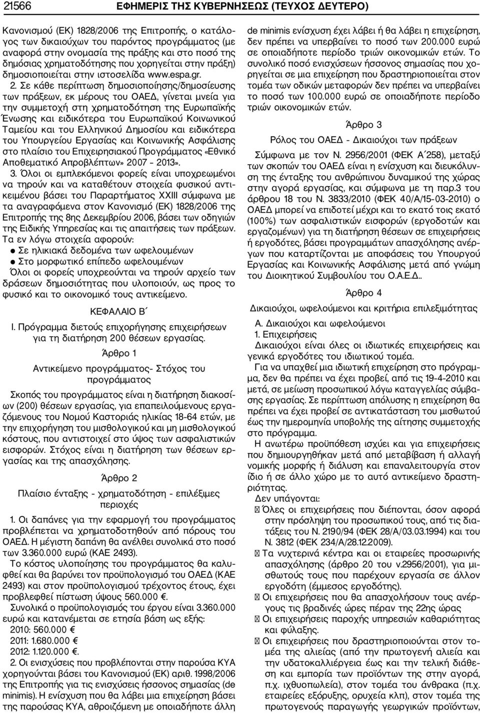 Σε κάθε περίπτωση δημοσιοποίησης/δημοσίευσης των πράξεων, εκ μέρους του ΟΑΕΔ, γίνεται μνεία για την συμμετοχή στη χρηματοδότηση της Ευρωπαϊκής Ένωσης και ειδικότερα του Ευρωπαϊκού Κοινωνικού Ταμείου