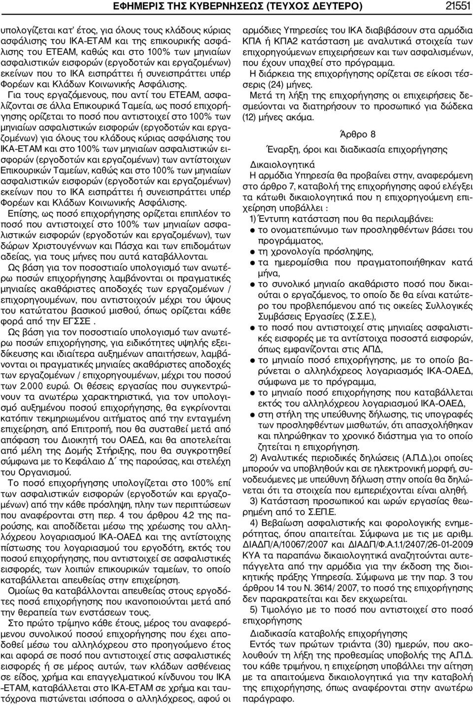 Για τους εργαζόμενους, που αντί του ΕΤΕΑΜ, ασφα λίζονται σε άλλα Επικουρικά Ταμεία, ως ποσό επιχορή γησης ορίζεται το ποσό που αντιστοιχεί στο 100% των μηνιαίων ασφαλιστικών εισφορών (εργοδοτών και