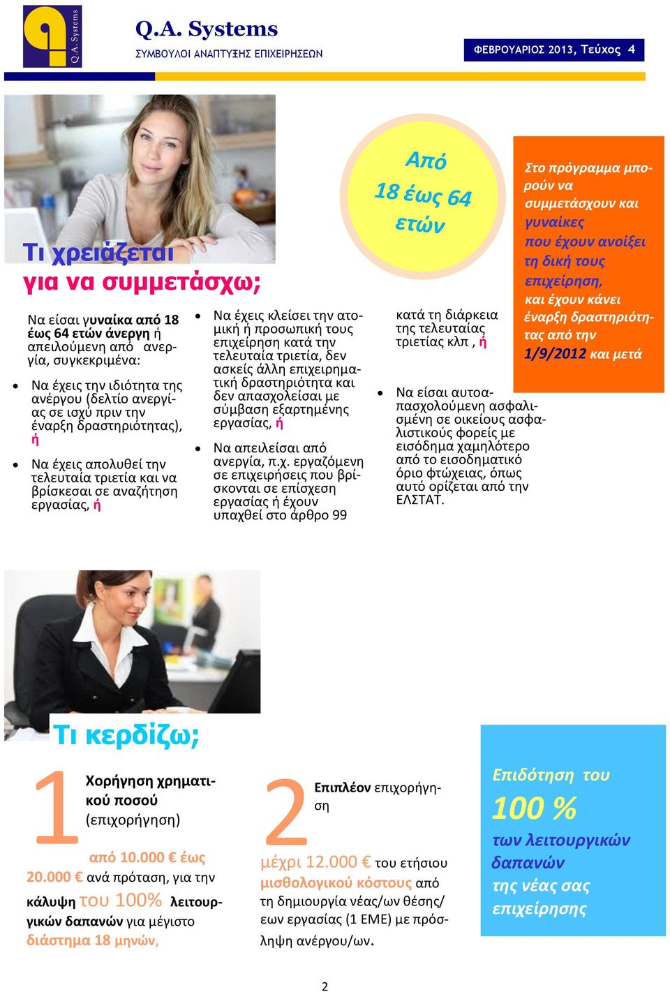 επιχείρηση κατά την τελευταία τριετία, δεν ασκείς άλλη επιχειρηματική δραστηριότητα και δεν απασχολείσαι με σύμβαση εξαρτημένης εργασίας, ή Να απειλείσαι από ανεργία, π.χ. εργαζόμενη σε επιχειρήσεις