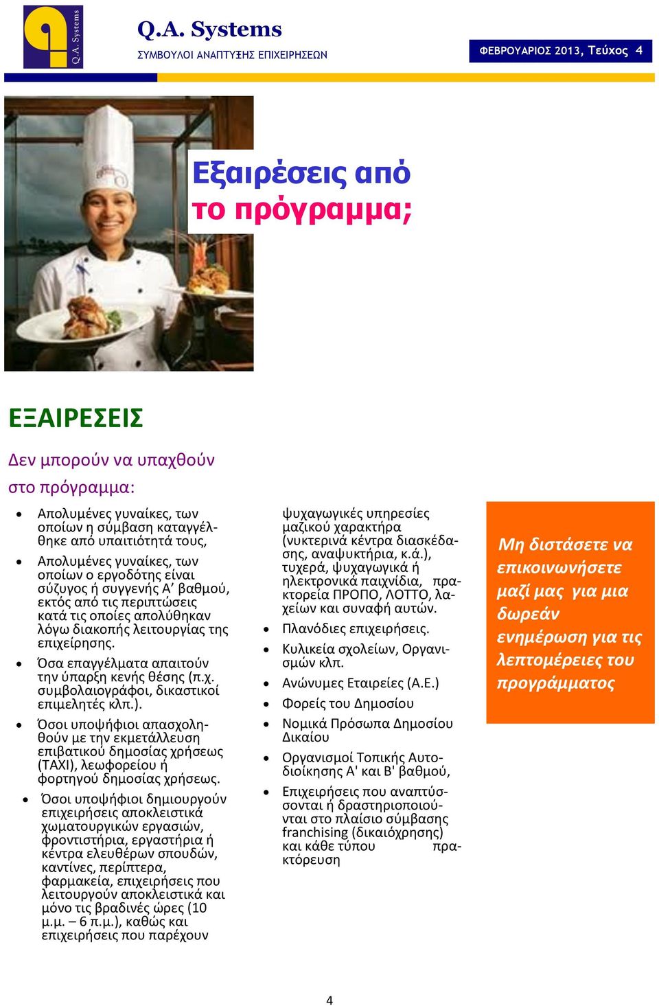 Όσα επαγγέλματα απαιτούν την ύπαρξη κενής θέσης (π.χ. συμβολαιογράφοι, δικαστικοί επιμελητές κλπ.).
