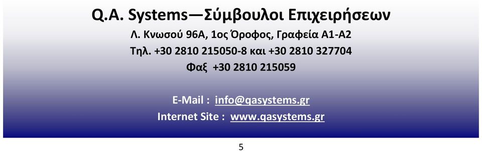 +30 2810 215050-8 και +30 2810 327704 Φαξ +30