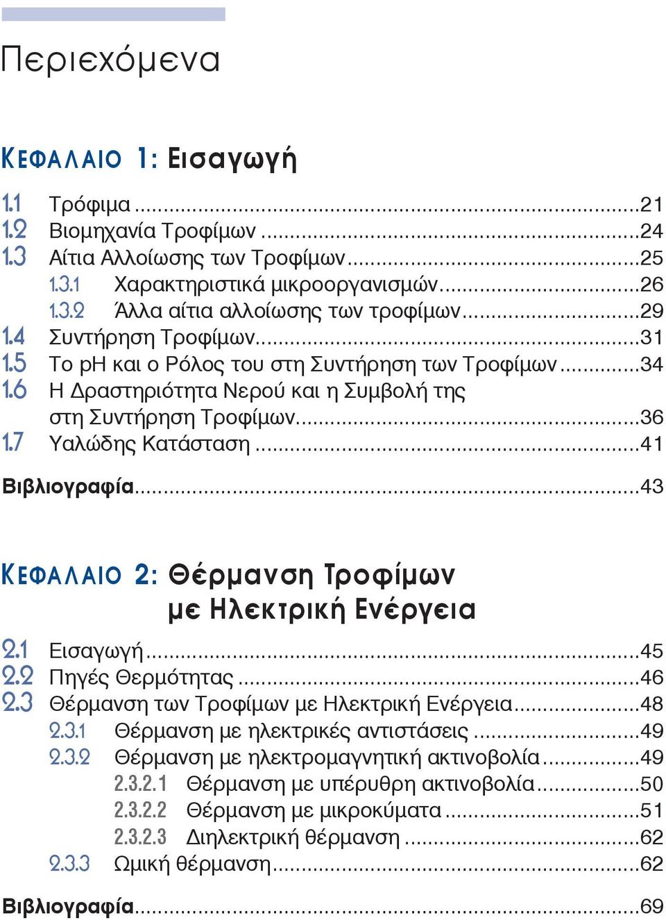 ..43 ΚΕΦΑΛΑΙΟ 2: Θέρμανση Τροφίμων με Ηλεκτρική Ενέργεια 2.1 Εισαγωγή...45 2.2 Πηγές Θερμότητας...46 2.3 Θέρμανση των Τροφίμων με Ηλεκτρική Ενέργεια...48 2.3.1 Θέρμανση με ηλεκτρικές αντιστάσεις...49 2.