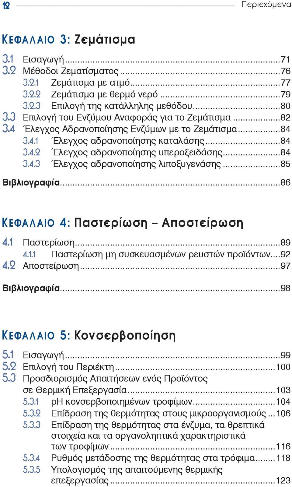 ..85 Βιβλιογραφία...86 ΚΕΦΑΛΑΙΟ 4: Παστερίωση Αποστείρωση 4.1 Παστερίωση...89 4.1.1 Παστερίωση μη συσκευασμένων ρευστών προϊόντων...92 4.2 Αποστείρωση...97 Βιβλιογραφία.