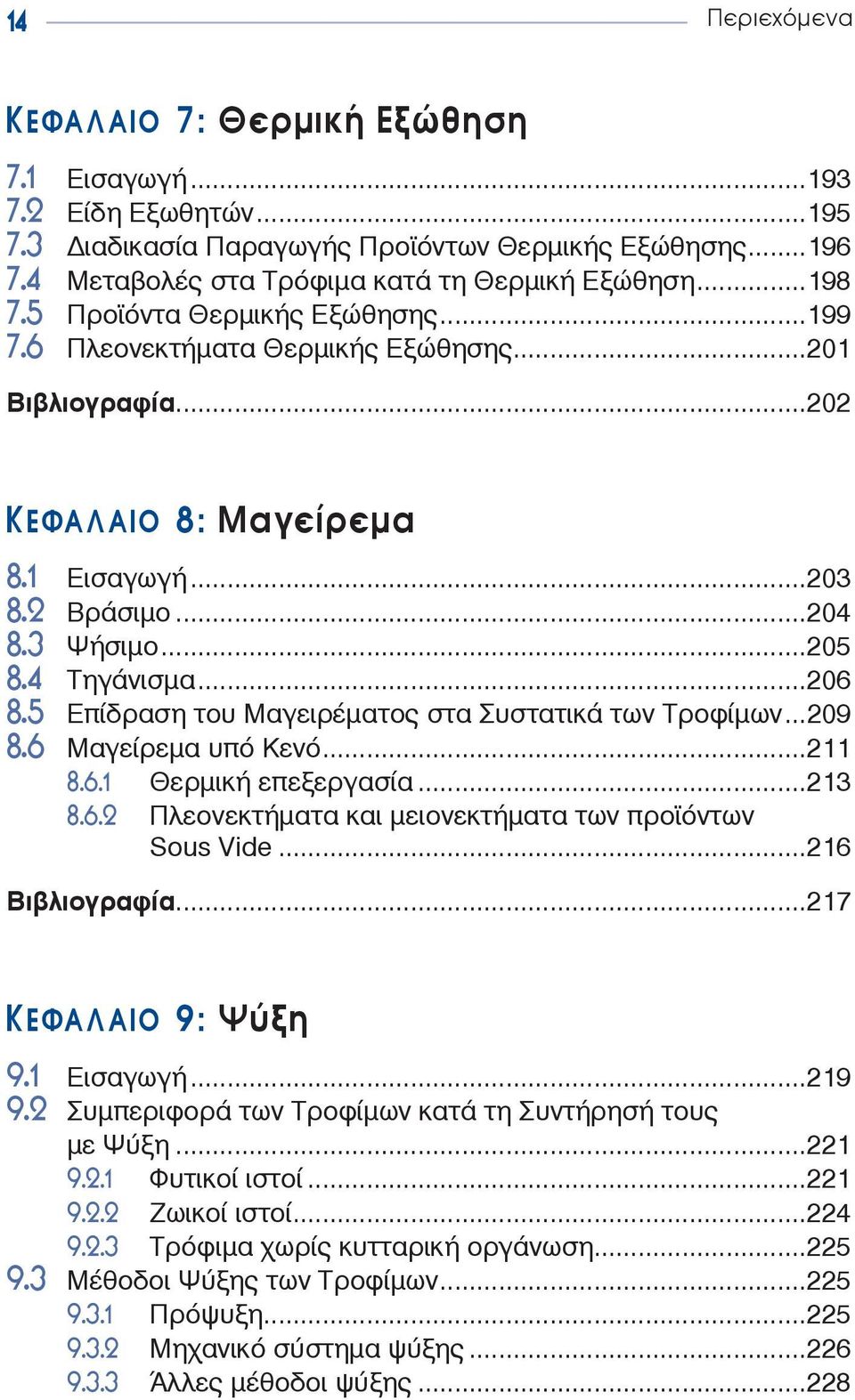 5 Επίδραση του Μαγειρέματος στα Συστατικά των Τροφίμων...209 8.6 Mαγείρεμα υπό Κενό...211 8.6.1 Θερμική επεξεργασία...213 8.6.2 Πλεονεκτήματα και μειονεκτήματα των προϊόντων Sous Vide.