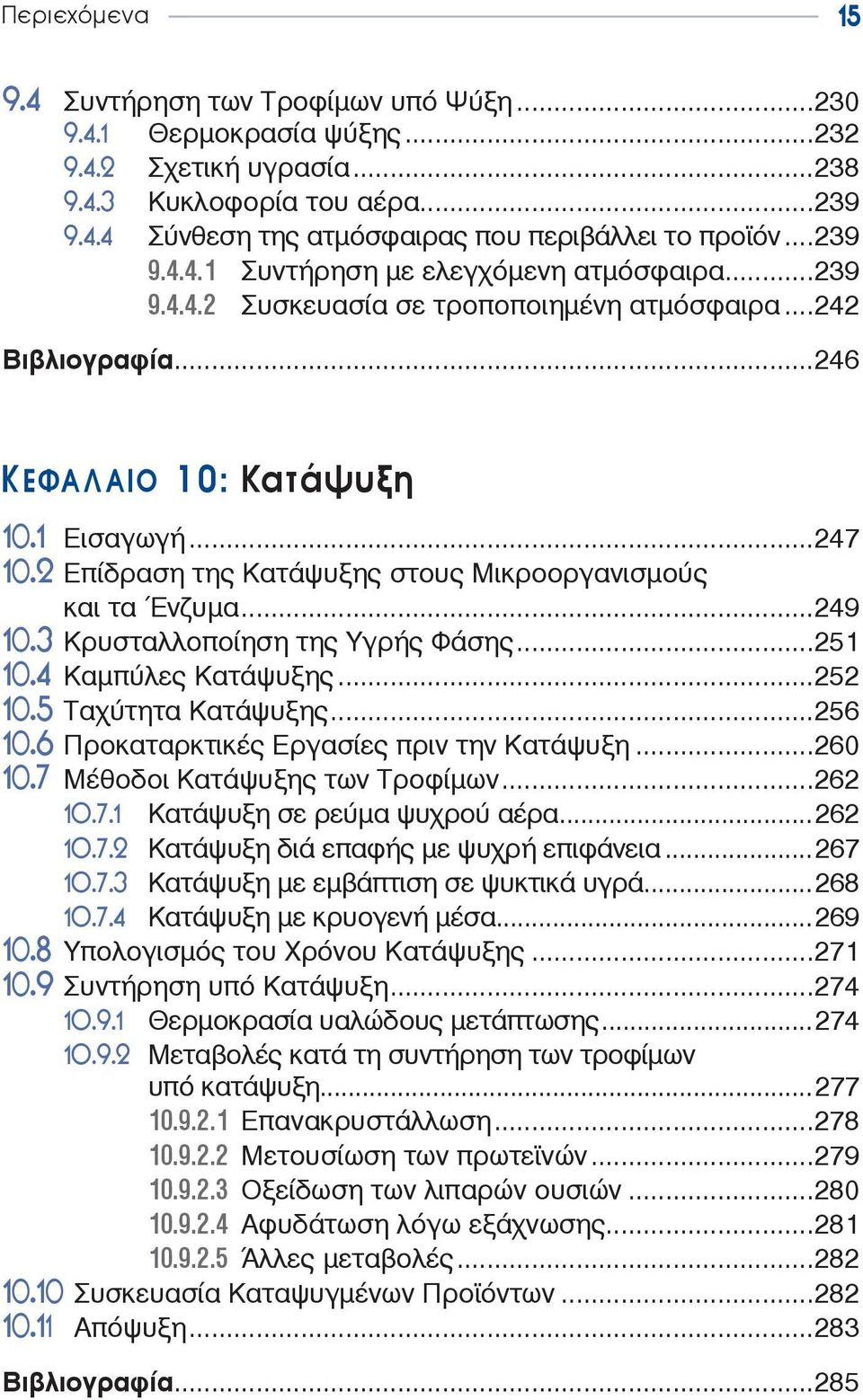 2 Επίδραση της Κατάψυξης στους Μικροοργανισμούς και τα Ένζυμα...249 10.3 Κρυσταλλοποίηση της Υγρής Φάσης...251 10.4 Καμπύλες Κατάψυξης...252 10.5 Ταχύτητα Kατάψυξης...256 10.