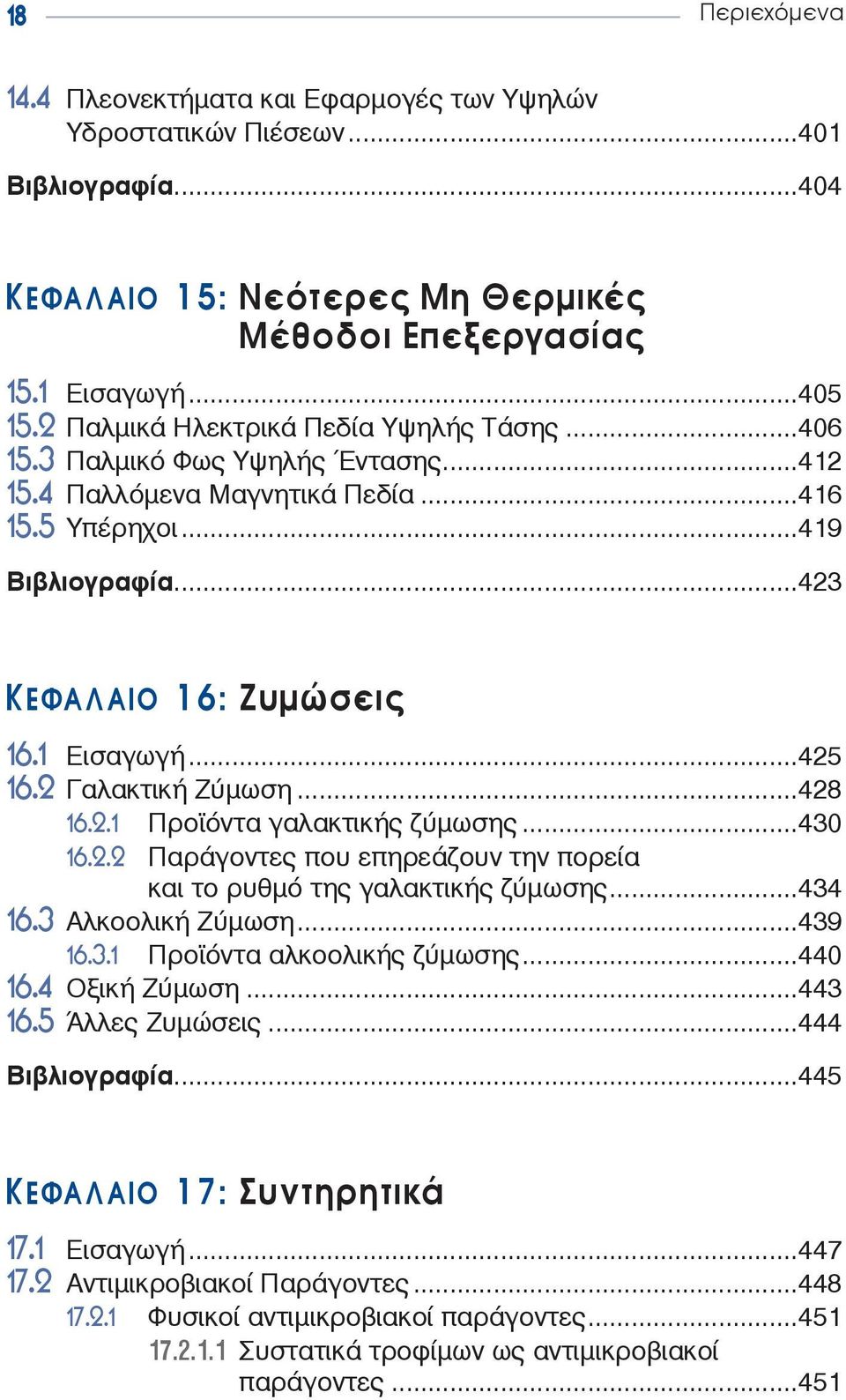 ..425 16.2 Γαλακτική Zύμωση...428 16.2.1 Προϊόντα γαλακτικής ζύμωσης...430 16.2.2 Παράγοντες που επηρεάζουν την πορεία και το ρυθμό της γαλακτικής ζύμωσης...434 16.3 Αλκοολική Zύμωση...439 16.3.1 Προϊόντα αλκοολικής ζύμωσης.