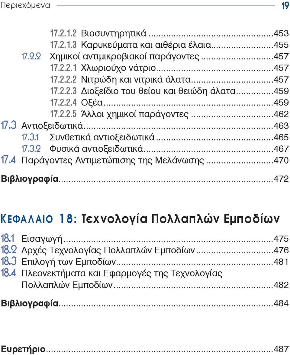 ..467 17.4 Παράγοντες Aντιμετώπισης της Mελάνωσης...470 Βιβλιογραφία...472 ΚΕΦΑΛΑΙΟ 18: Τεχνολογία Πολλαπλών Εμποδίων 18.1 Eισαγωγή...475 18.2 Αρχές Τεχνολογίας Πολλαπλών Εμποδίων.