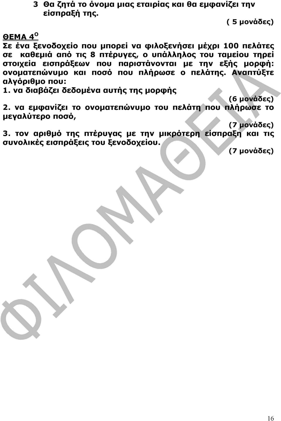 εισπράξεων που παριστάνονται µε την εξής µορφή: ονοµατεπώνυµο και ποσό που πλήρωσε ο πελάτης. Αναπτύξτε αλγόριθµο που: 1.