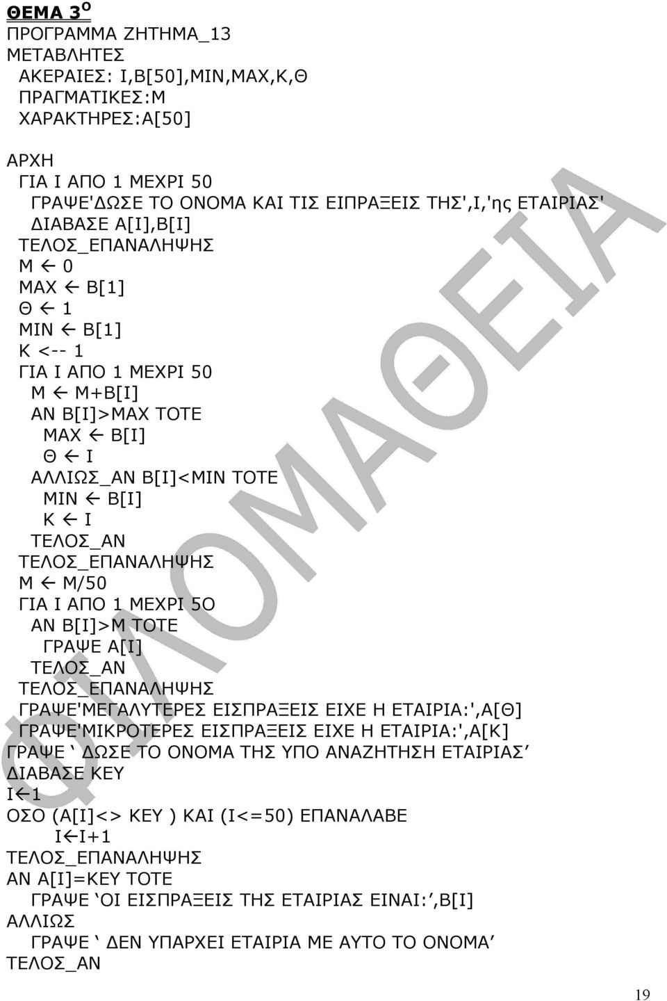 5Ο ΑΝ Β[Ι]>Μ ΤΟΤΕ ΓΡΑΨΕ Α[Ι] ΓΡΑΨΕ'ΜΕΓΑΛΥΤΕΡΕΣ ΕΙΣΠΡΑΞΕΙΣ ΕΙΧΕ Η ΕΤΑΙΡΙΑ:',Α[Θ] ΓΡΑΨΕ'ΜΙΚΡΟΤΕΡΕΣ ΕΙΣΠΡΑΞΕΙΣ ΕΙΧΕ Η ΕΤΑΙΡΙΑ:',Α[Κ] ΓΡΑΨΕ ΩΣΕ ΤΟ ΟΝΟΜΑ ΤΗΣ ΥΠΟ ΑΝΑΖΗΤΗΣΗ