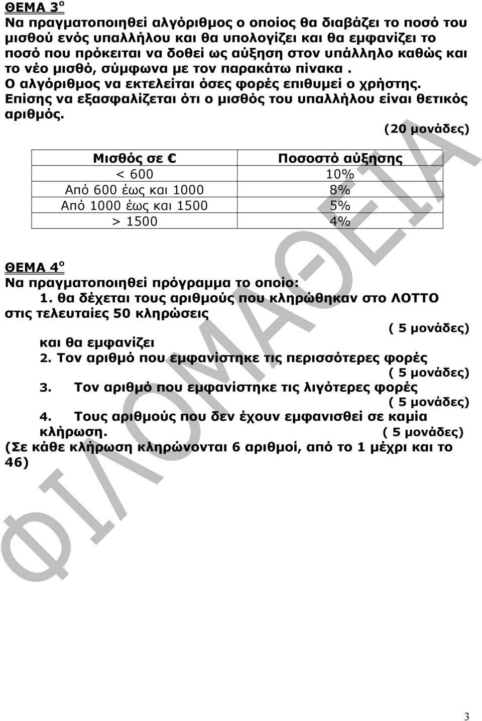 (20 µονάδες) Μισθός σε Ποσοστό αύξησης < 600 10% Από 600 έως και 1000 8% Από 1000 έως και 1500 5% > 1500 4% ΘΕΜΑ 4 o Να πραγµατοποιηθεί πρόγραµµα το οποίο: 1.