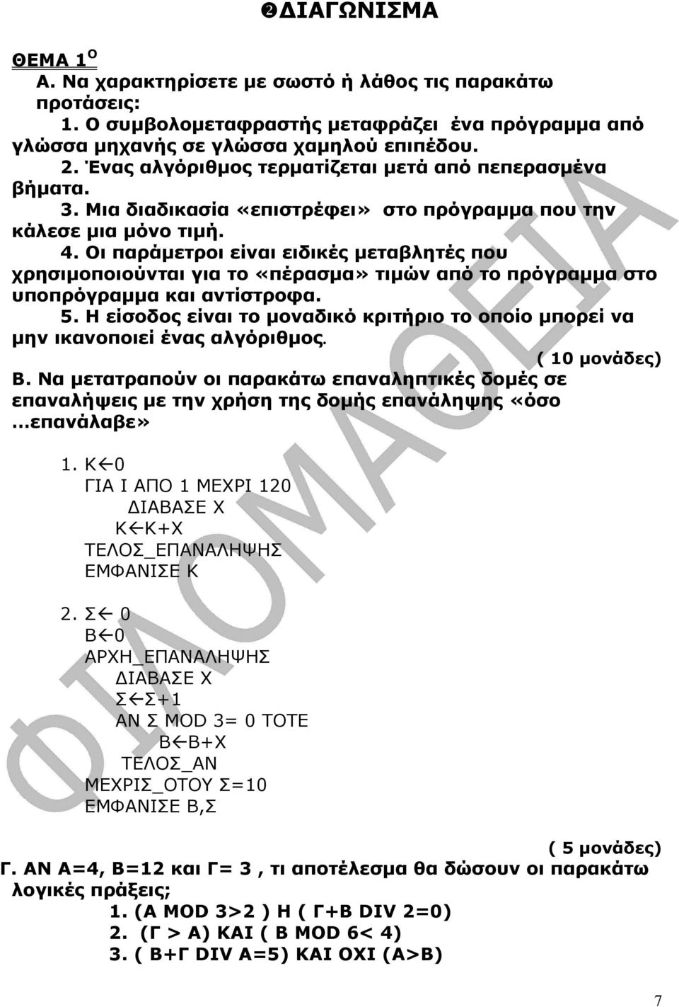 Οι παράµετροι είναι ειδικές µεταβλητές που χρησιµοποιούνται για το «πέρασµα» τιµών από το πρόγραµµα στο υποπρόγραµµα και αντίστροφα. 5.