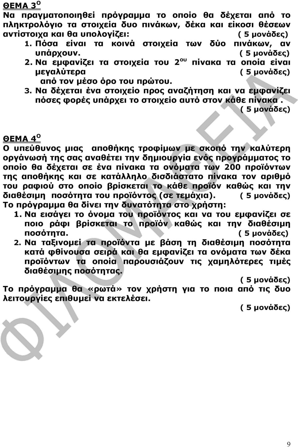 Να δέχεται ένα στοιχείο προς αναζήτηση και να εµφανίζει πόσες φορές υπάρχει το στοιχείο αυτό στον κάθε πίνακα.