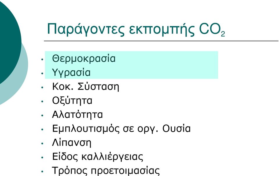 Σύσταση Οξύτητα Αλατότητα
