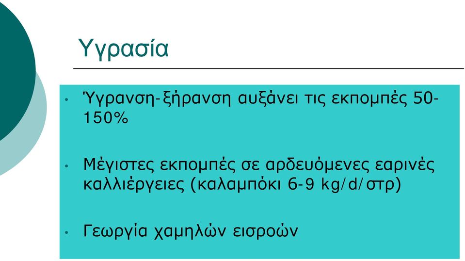 αρδευόμενες εαρινές καλλιέργειες