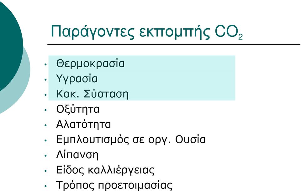 Σύσταση Οξύτητα Αλατότητα