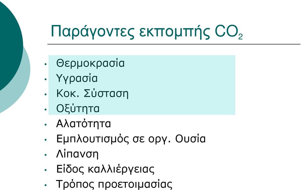 Σύσταση Οξύτητα Αλατότητα