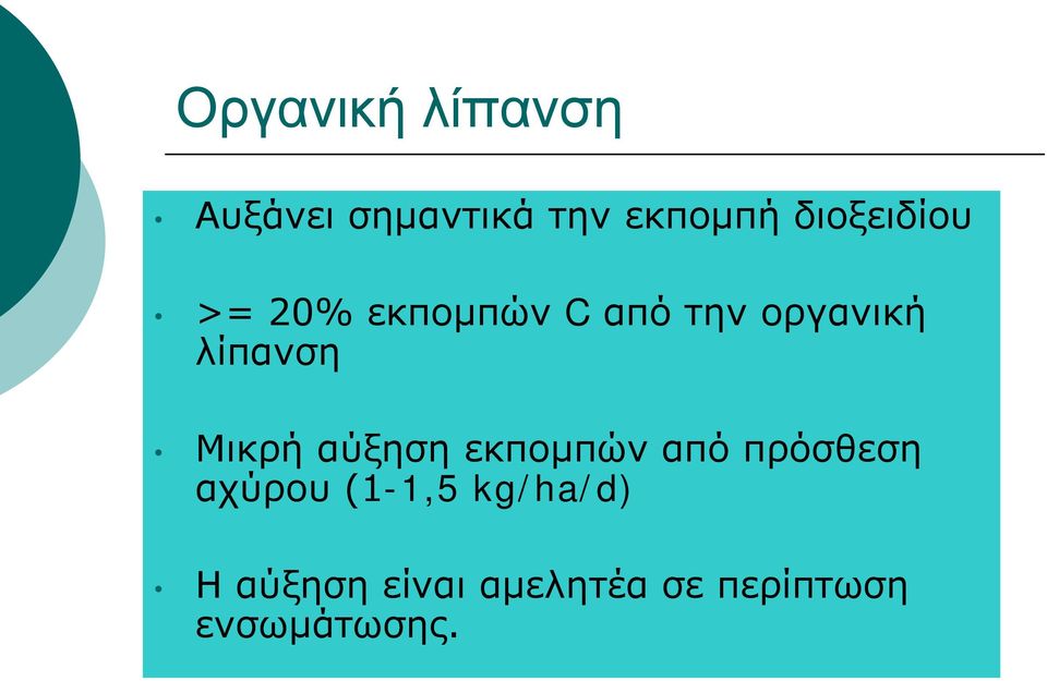 λίπανση Μικρή αύξηση εκπομπών από πρόσθεση αχύρου