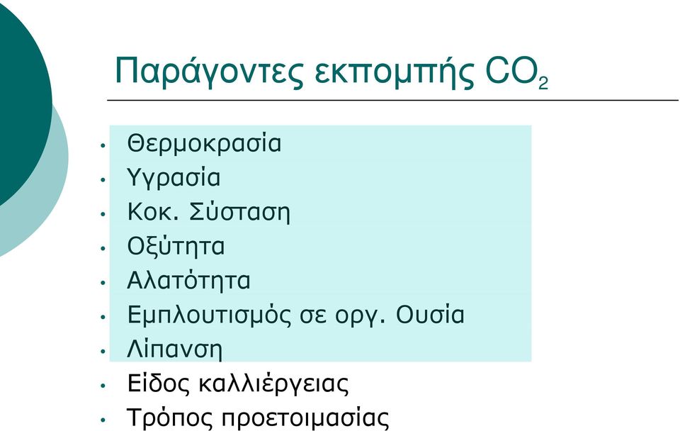 Σύσταση Οξύτητα Αλατότητα