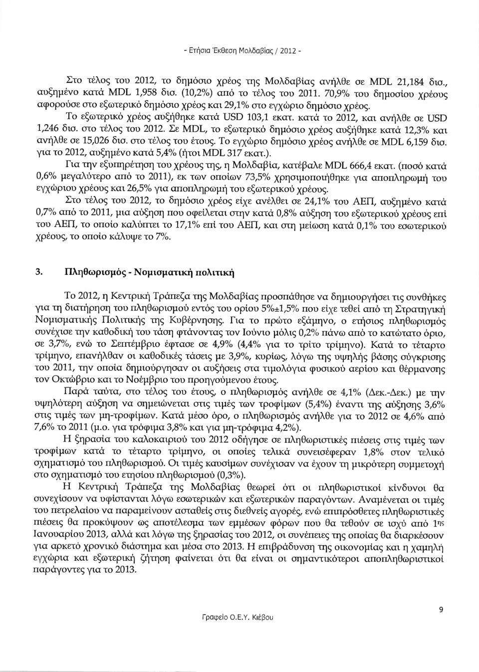 στο τέλος τον 2012. Σε ΜΙΧ, το εξωτερικό δηµόσιο χρέος αυξήθηκε κατά 12,3% και ανήλθε σε 15,026 δισ. στο τέλος τον έτους. Το εγχώριο δηµόσιο χρέος ανήλθε σε ΜΙΧ 6,159 δισ.