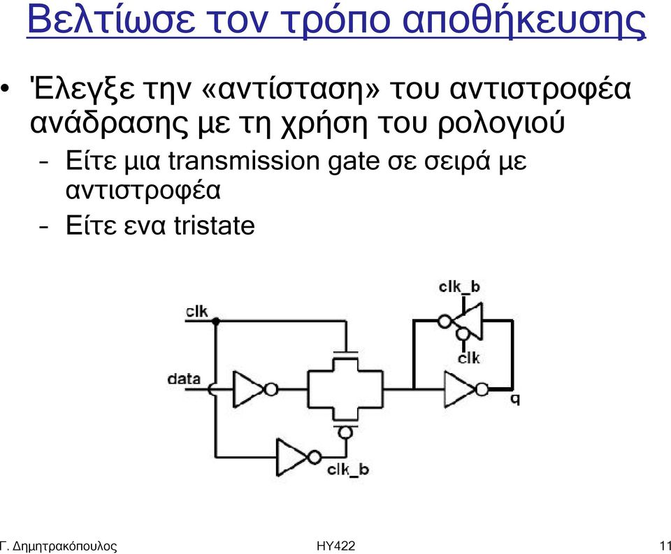 χρήση του ρολογιού Είτε μια transmission