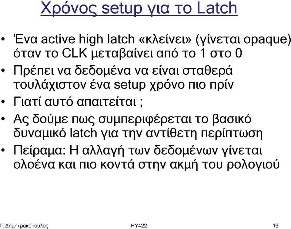 πρίν Γιατί αυτό απαιτείται ; Ας δούμε πως συμπεριφέρεται το βασικό δυναμικό latch για την