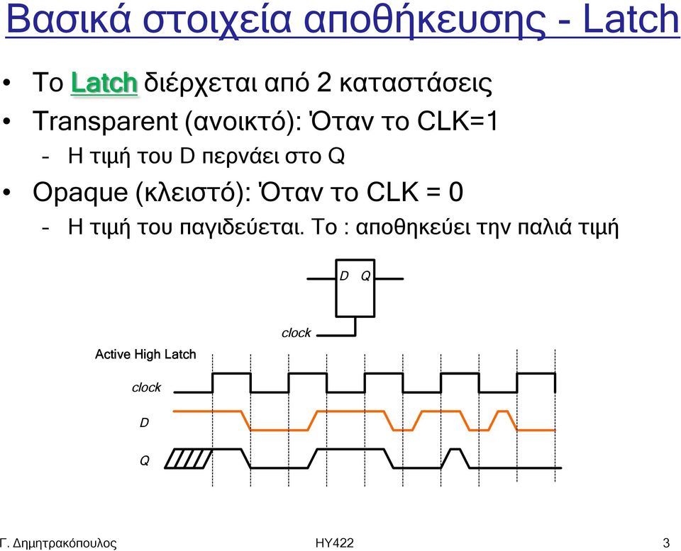 περνάει στο Q Opaque (κλειστό): Όταν το CLK = 0 H τιμή του