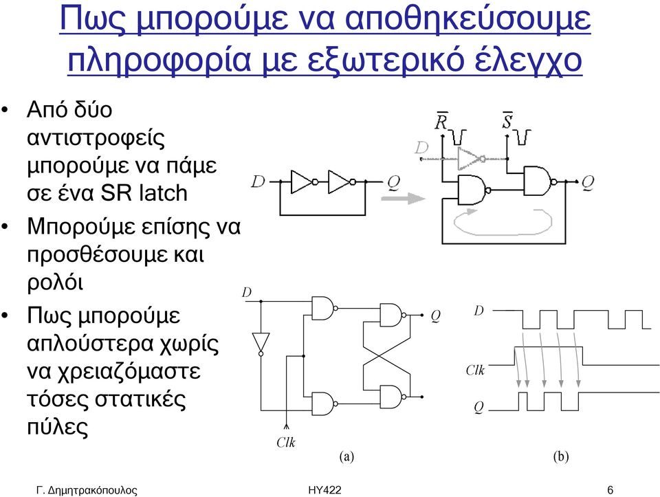 latch Μπορούμε επίσης να προσθέσουμε και ρολόι Πως