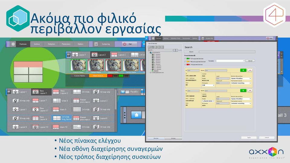 Νέα οθόνη διαχείρησης