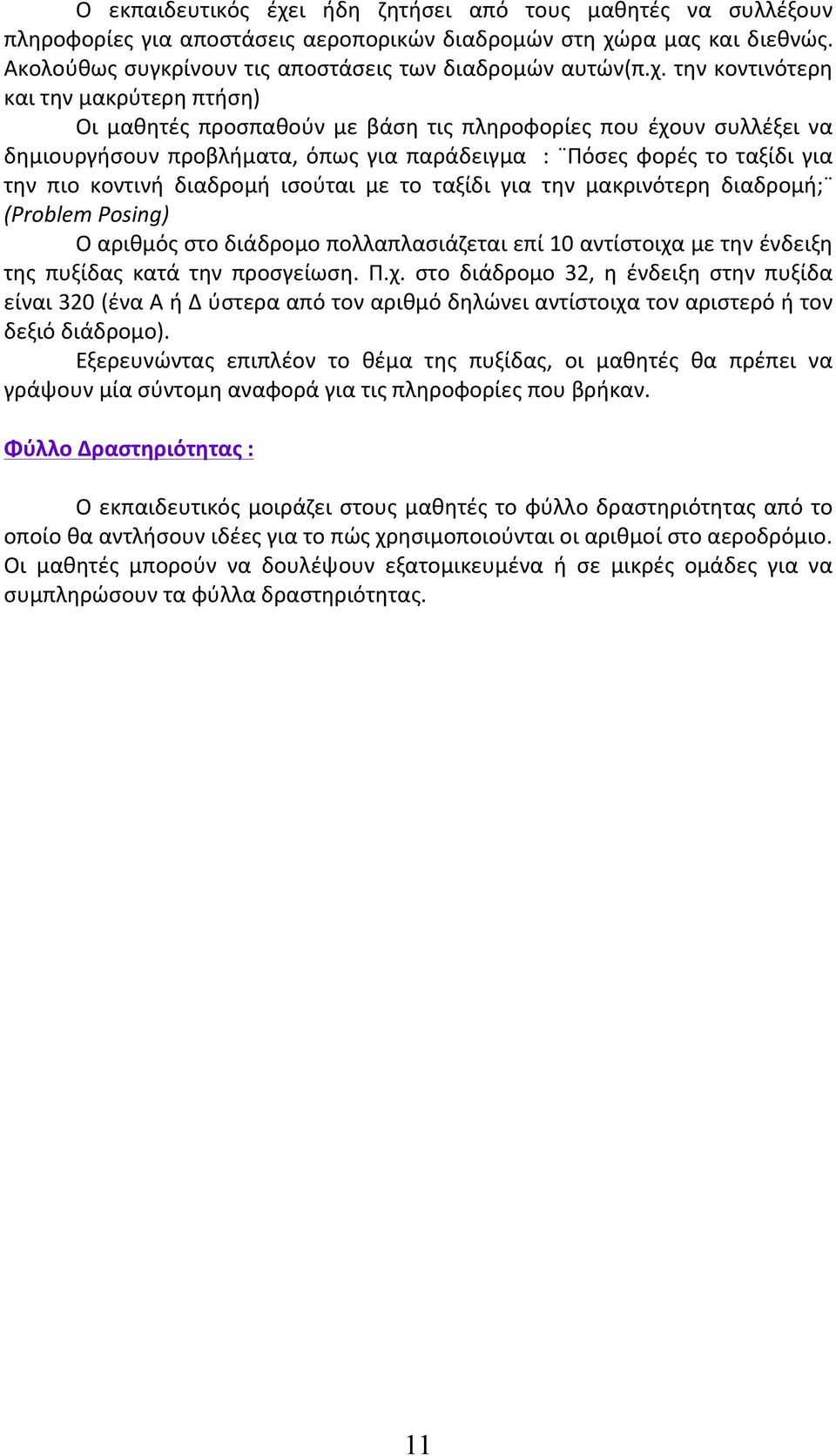 ρα μας και διεθνώς. Ακολούθως συγκρίνουν τις αποστάσεις των διαδρομών αυτών(π.χ.