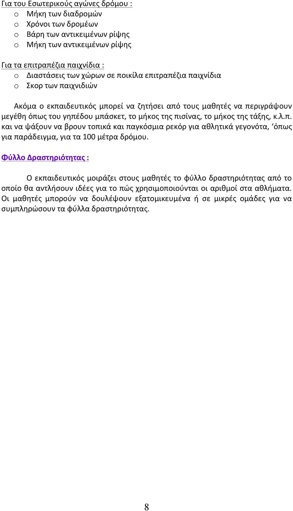 κ.λ.π. και να ψάξουν να βρουν τοπικά και παγκόσμια ρεκόρ για αθλητικά γεγονότα, όπως για παράδειγμα, για τα 100 μέτρα δρόμου.