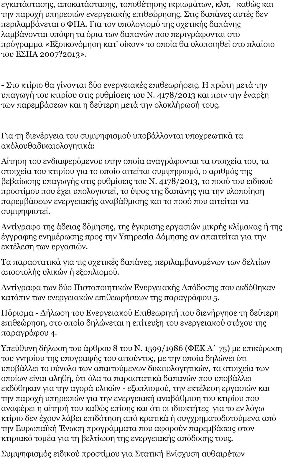 - Στο κτίριο θα γίνονται δύο ενεργειακές επιθεωρήσεις. Η πρώτη μετά την υπαγωγή του κτιρίου στις ρυθμίσεις του Ν. 4178/2013 και πριν την έναρξη των παρεμβάσεων και η δεύτερη μετά την ολοκλήρωσή τους.