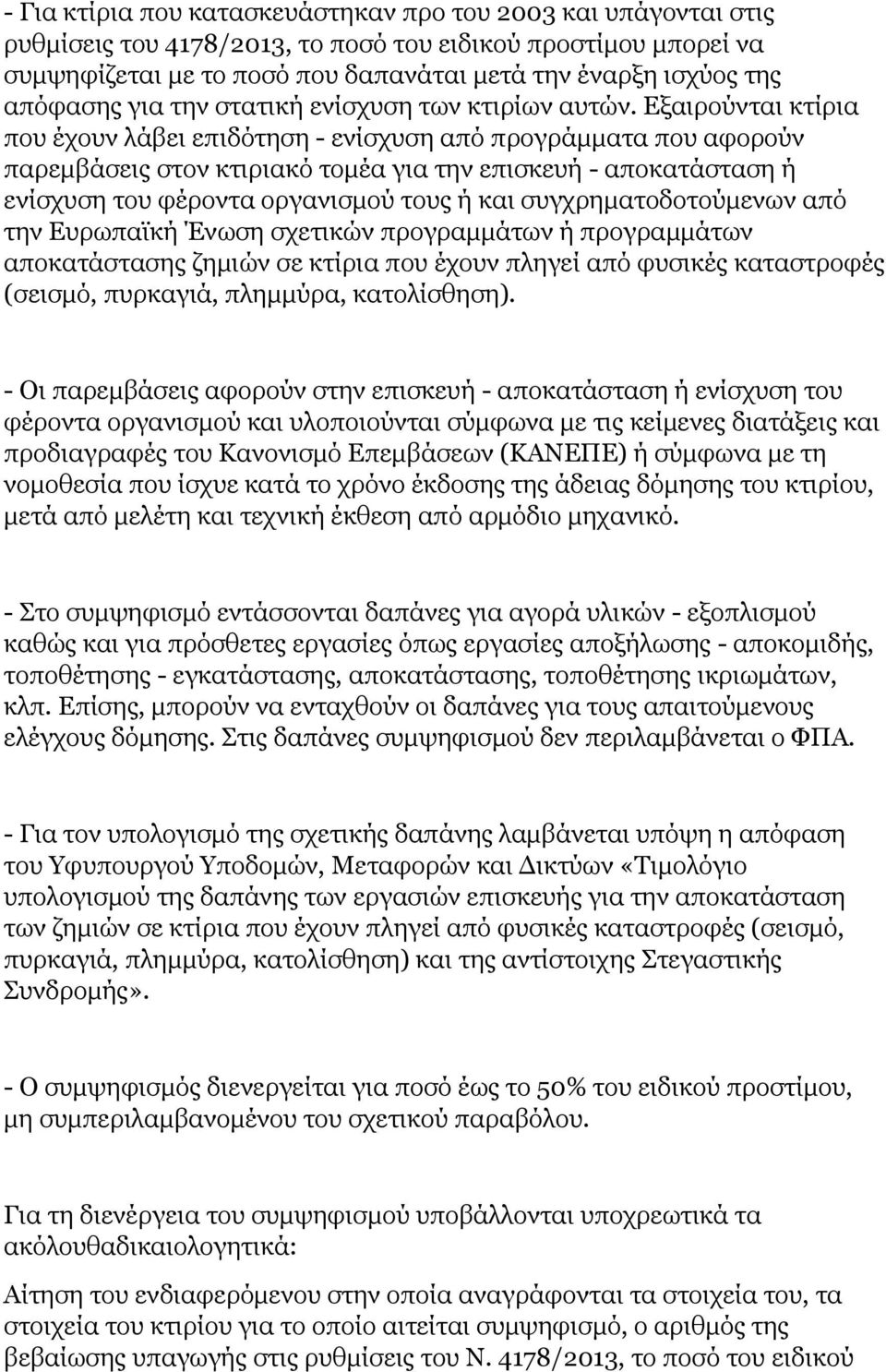 Εξαιρούνται κτίρια που έχουν λάβει επιδότηση - ενίσχυση από προγράμματα που αφορούν παρεμβάσεις στον κτιριακό τομέα για την επισκευή - αποκατάσταση ή ενίσχυση του φέροντα οργανισμού τους ή και