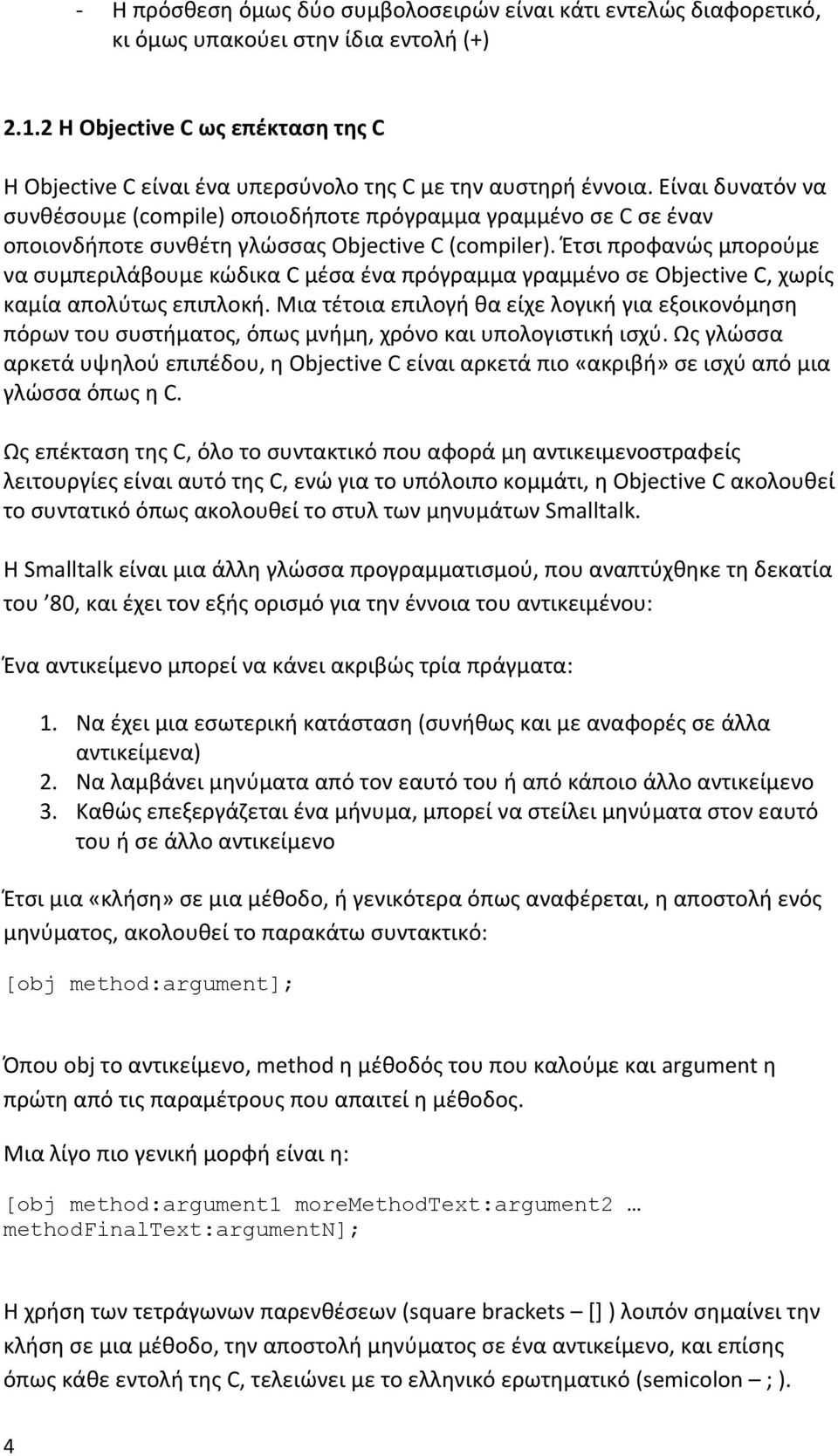 Είναι δυνατόν να συνθέσουμε (compile) οποιοδήποτε πρόγραμμα γραμμένο σε C σε έναν οποιονδήποτε συνθέτη γλώσσας Objective C (compiler).
