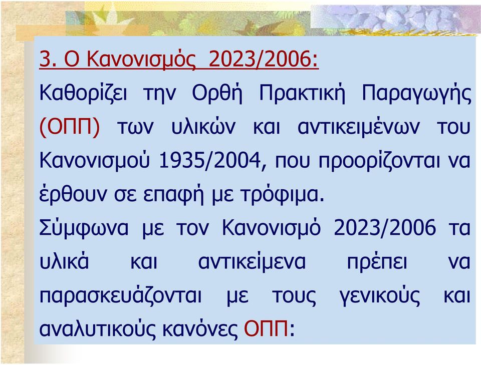 έρθουν σε επαφή µετρόφιµα.