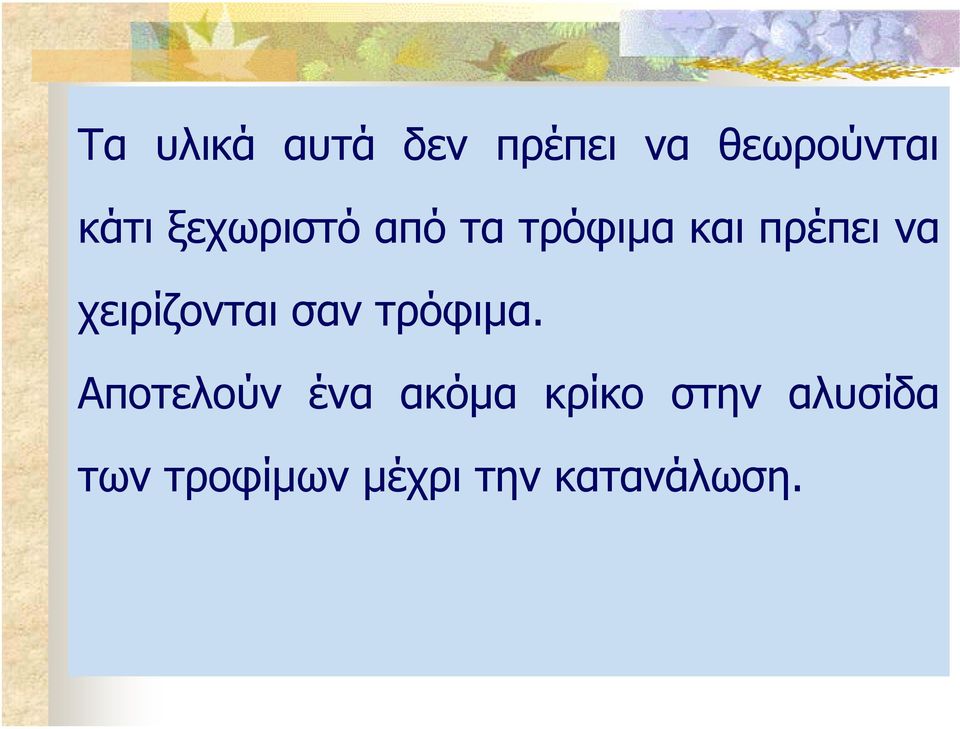 χειρίζονται σαν τρόφιµα.